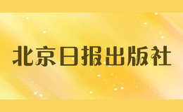 北京日?qǐng)?bào)出版社有限公司