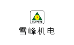 湖南雪峰機電設(shè)備制造有限公司