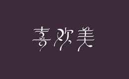 廈門(mén)顏承貿(mào)易有限公司