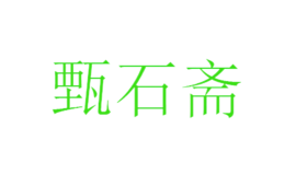 內(nèi)鄉(xiāng)縣甄石齋珠寶玉器有限公司