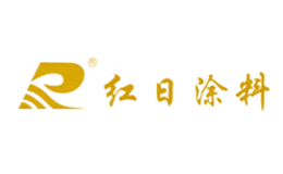 莆田市紅日涂料有限公司